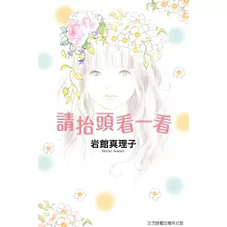 博客來 請抬頭看一看全