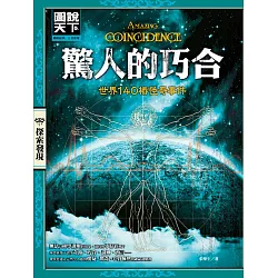 博客來 驚人的巧合 世界140樁怪奇事件