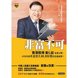 博客來 非富不可 香港股神曹仁超首度公開 40年內把本金放大4萬倍的投資絕學