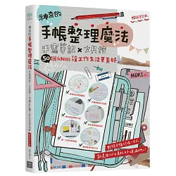 博客來 神奇的手帳整理魔法 手寫筆記 文具控 50個ideas讓工作生活更美好 暢銷修訂版