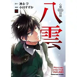 博客來 心靈偵探八雲 11