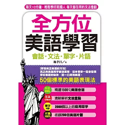 博客來 全方位美語學習 每天10分鐘 輕鬆學好美國人每天都在用的文法會話 附mp3