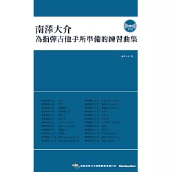 博客來 南澤大介 為指彈吉他手所準備的練習曲集 附cd