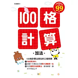 博客來 100格計算 加法