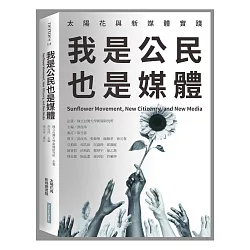 博客來 我是公民也是媒體 太陽花與新媒體實踐