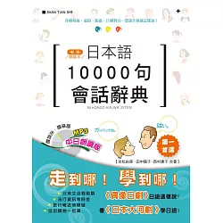 博客來-精裝本新版日本語10000句會話辭典(中日朗讀版)（25K+MP3）