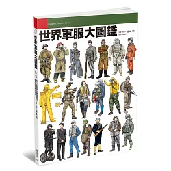 博客來 世界軍服大圖鑑