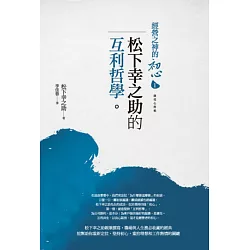 博客來 經營之神的初心1 松下幸之助的互利哲學