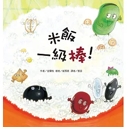 博客來-米飯一級棒！