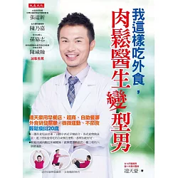 博客來 我這樣吃外食 肉鬆醫生變型男 連天豪用早餐店 超商 自助餐等外食研發菜單 微微運動 不節食 輕鬆瘦回歲