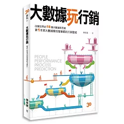 博客來 大數據玩行銷 改變世界的18個大數據新思維 第1本把大數據變營業額的行銷聖經