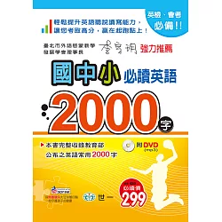 博客來 國中小必讀英語2000字 25k 附dvd