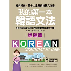 博客來 我的第一本韓語文法 進階篇 最棒的韓語文法課本帶你脫離