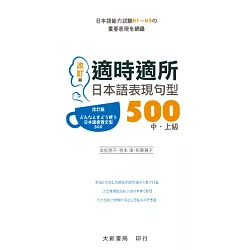 改訂版 適時適所日本語表現句型500 中・上級