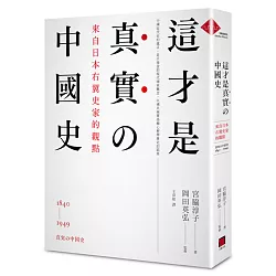 博客來 這才是真實的中國史 來自日本右翼史家的觀點