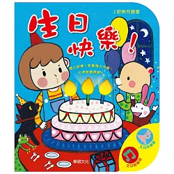 博客來 歡樂有聲書 生日快樂 中文版