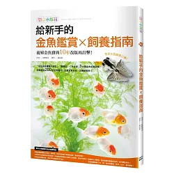 博客來 給新手的金魚鑑賞ｘ飼養指南