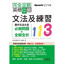 博客來 完全攻略英檢中級文法及練習113 高中文法大全 必勝問題 全解全析 25k