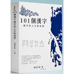 博客來 101個漢字 提升你人生的高度