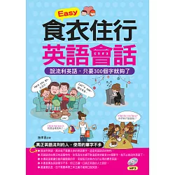 博客來 Easy食衣住行英語會話 說流利英語 只要300個字就夠了 附mp3