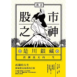 博客來 漫畫股市之神 是川銀藏波瀾萬丈的一生