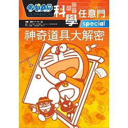 博客來 哆啦a夢科學任意門5 神奇道具大解密