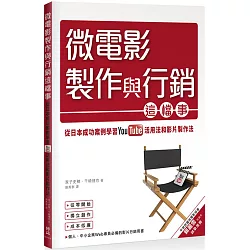 博客來 微電影製作與行銷這檔事 從日本成功案例學習youtube活用法與影片製作法