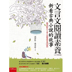 博客來 文言文閱讀素養 新看古典小說的故事 古今對照版 隨書附贈 古典小說閱讀素養100題