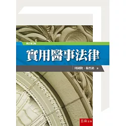 博客來 實用醫事法律 2版