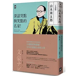 博客來 一本讀懂山本周五郎 深諳哭點與笑點的名家