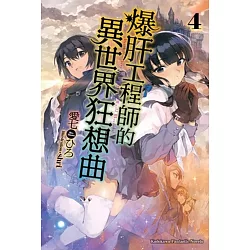 博客來 爆肝工程師的異世界狂想曲04