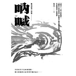 博客來 魯迅經典小說集01 吶喊 收錄阿q正傳等14篇小說