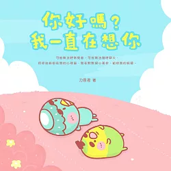 博客來-你好嗎？我一直在想你（隨書附贈「心窩暖暖夾鏈袋」）