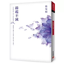 博客來 緣起不滅 暢銷25萬冊經典紀念 平裝典藏版