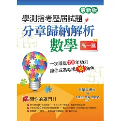 博客來 學測指考歷屆試題分章歸納解析 數學 高一篇 最新版