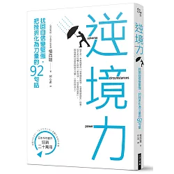 博客來 逆境力 找回自信變堅強 把挫折化為力量的92句話