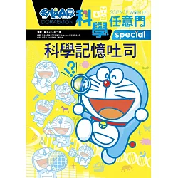 博客來 哆啦a夢科學任意門10 科學記憶吐司
