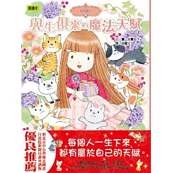 博客來 香草魔女18 與生俱來的魔法天賦