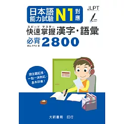 博客來 日本語能力試驗n1對應快速掌握漢字 語彙必背2800