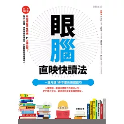 博客來 眼腦直映快讀法 一個月讀50本書的關鍵技巧 全新增訂版