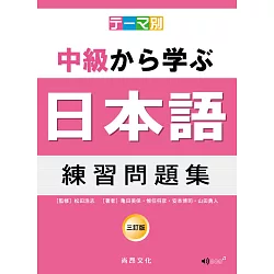 博客來 主題別中級學日本語練習問題集三訂版 2cd