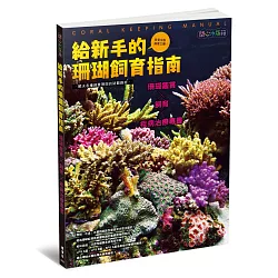 博客來 給新手的珊瑚飼育指南