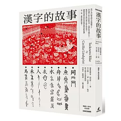 博客來 漢字的故事 暢銷十周年紀念版