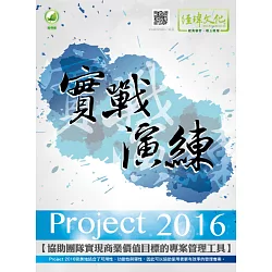 博客來 Project 2016 實戰演練 附綠色範例檔