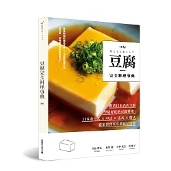 博客來 豆腐完全料理事典 跟著日本名店主廚 學最好吃的豆腐料理 116道日式 中式 法式 韓式 從家常到宴客創意私房菜