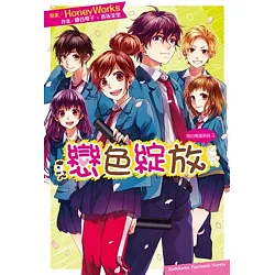 博客來 告白預演系列 5 戀色綻放