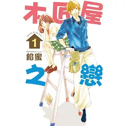 博客來 木匠屋之戀1