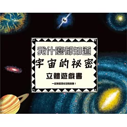 博客來 我什麼都知道 宇宙的祕密立體遊戲書 內附太陽系大型海報一張