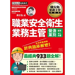 博客來 最新題型 法令更新 職業安全衛生業務主管經典題庫解密 營造業別適用 增修訂二版