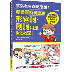 博客來 漫畫圖解英語通 形容詞 副詞用法超速成 400萬冊暢銷名師的大熱賣英語學習書